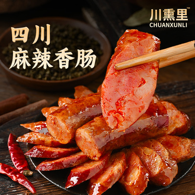 川熏里无添加纯鲜肉麻辣香肠