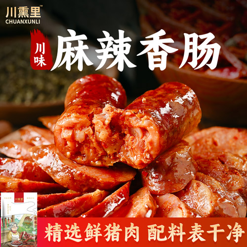 川熏里0添加手工麻辣香肠
