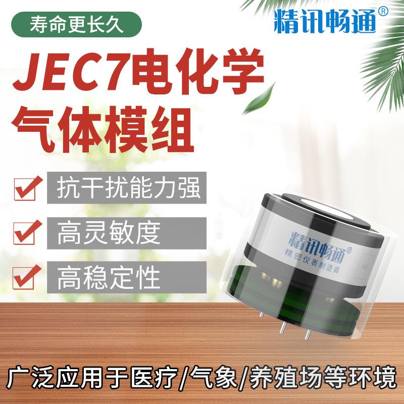 JEC7系列氧气一氧化氮氨气O3硫化氢VOCS电化学模组传感器
