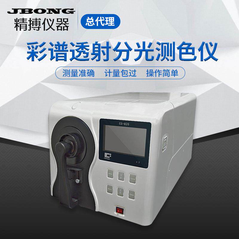 彩谱CS-810粉末配色台式分光测色差计彩谱透射台式分光测色仪