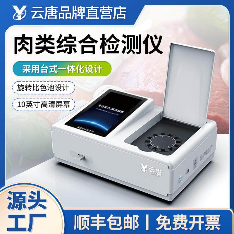 肉类综合检测仪猪牛肉快速检测仪器兽药残留检测仪学校食堂测定仪,工业油品/胶粘/化学/实验室用品,其他实验室设备,淘宝优惠券,粉丝福利购,淘宝优惠卷