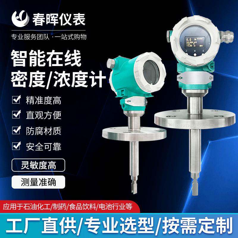 厂家直销液体密度计智能防爆温度变送器高精度带数显一体化传感器