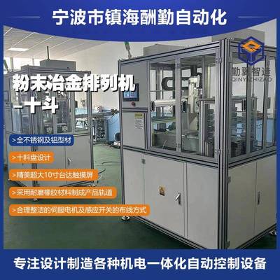 厂家供应粉末冶金全自动十盘排列机