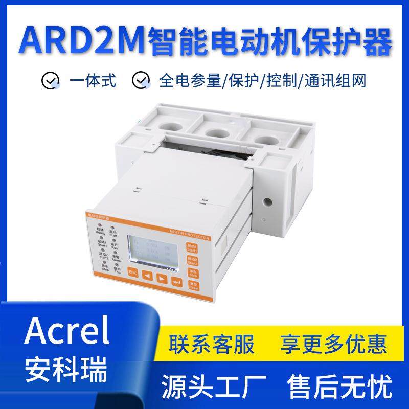 ARD2M智能电动机保护器485/PROFIBUS通讯可选一体式分体式