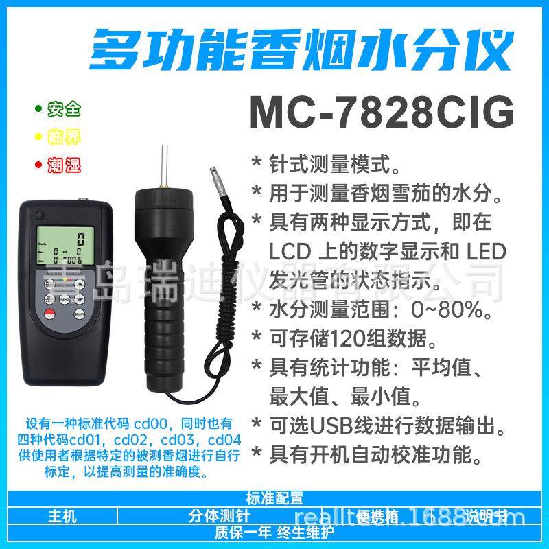 MC-7828CIG针式香烟雪茄水分测定仪数字水分计便携式测水仪