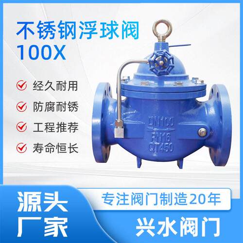 河北兴水阀门100X型遥控浮球阀DN100水位控制流量阀法兰浮球阀