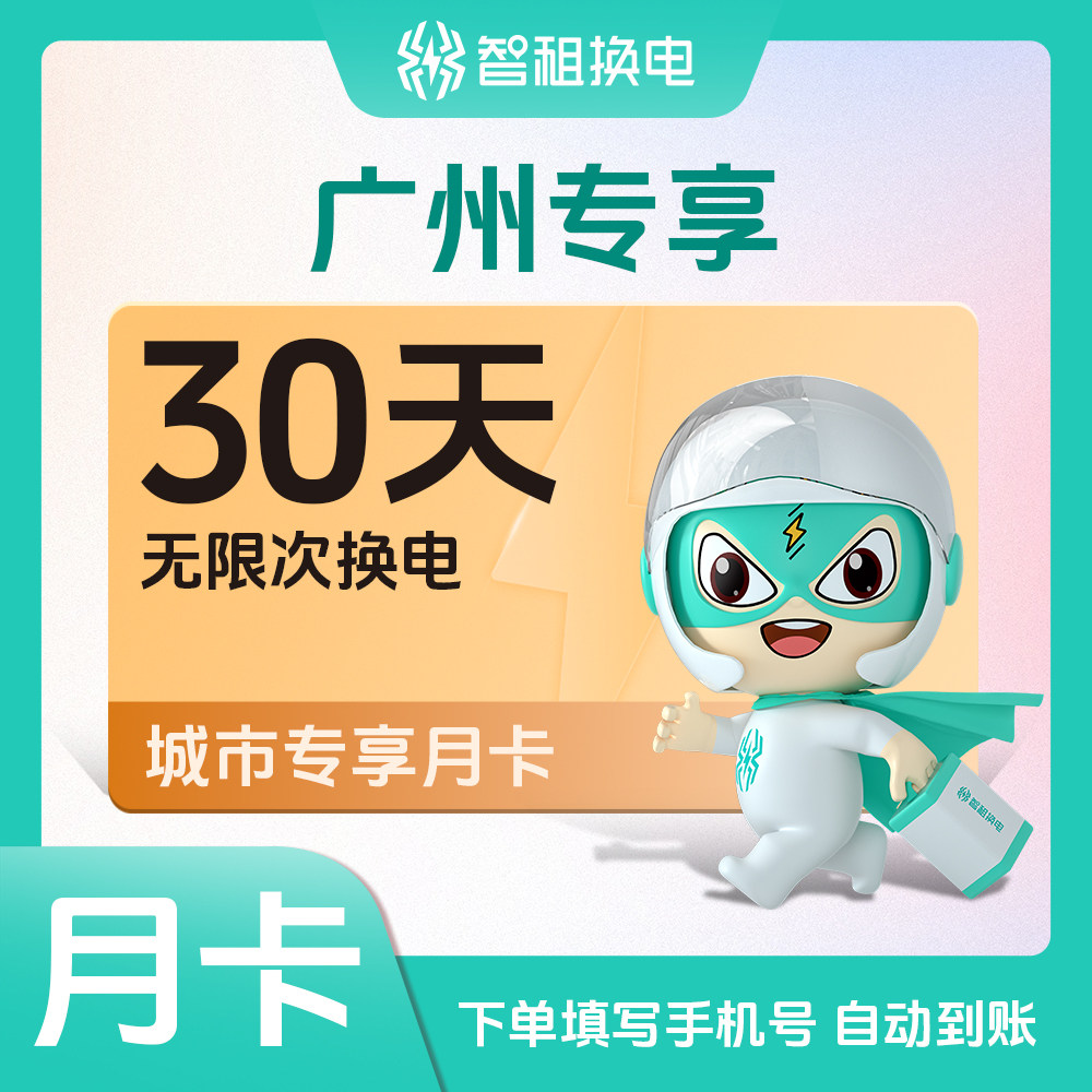【广州智租换电月卡】智租换电月卡 30天不限次换电 极速充值到账