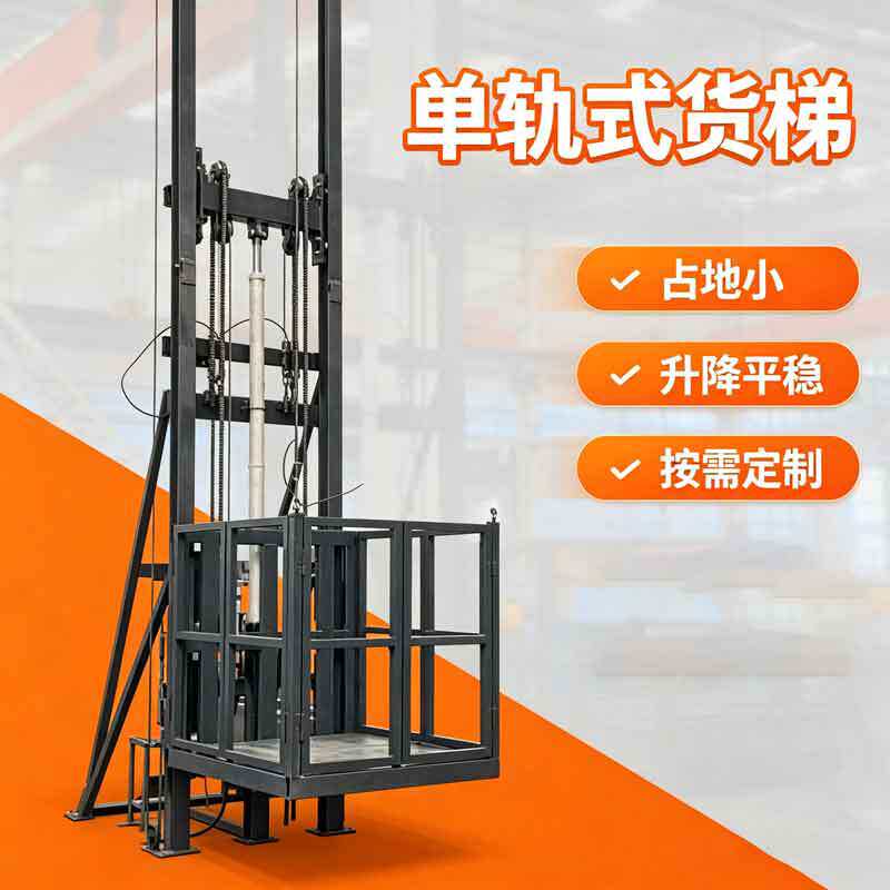 导轨单轨升降机仓库厂房小型升降平台载货电动液压升降货梯