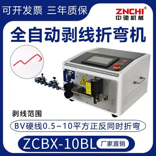 精驰ZCBX-10BL全自动小型电脑剥线剪线折弯机线材下线机厂家