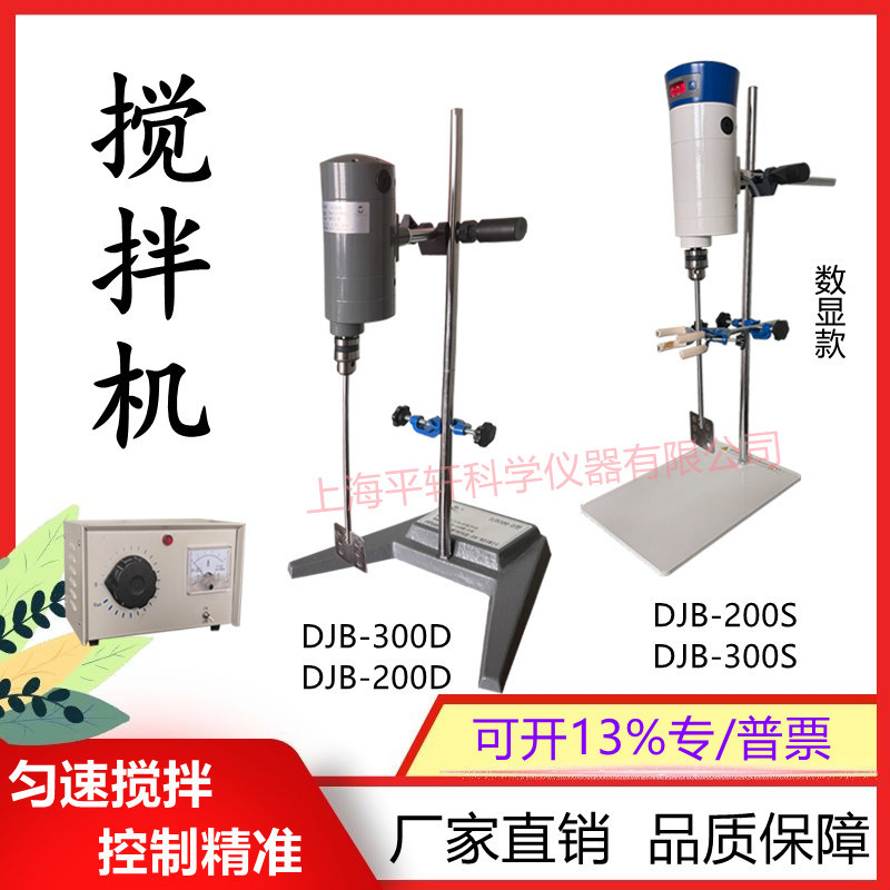 上海平轩JB90-D电动搅拌机实验室搅拌器JB-50D强力电动搅拌器JB30