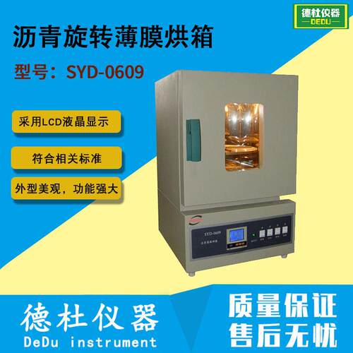 供应SYD-0609 沥青旋转薄膜烘箱（82型）