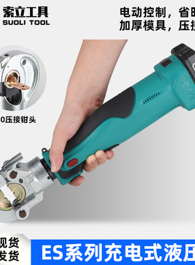 迷你充电式电工压线钳ES-300/400便携式电动液压钳电缆铜鼻压接钳