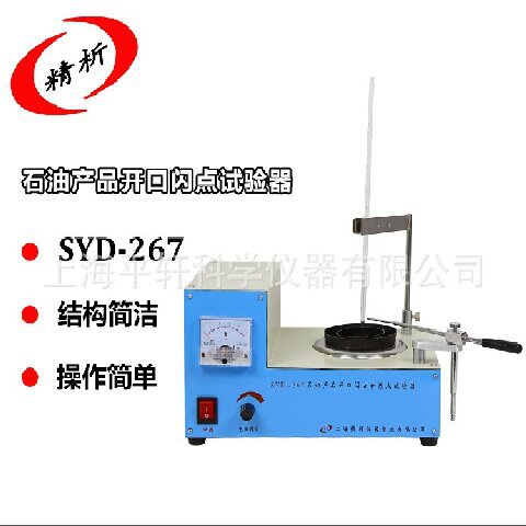 促销上海平轩开口闪点仪SYD-267开口闪点试验器开口闪点测定仪