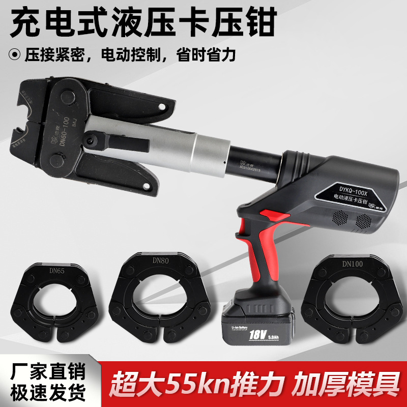 德克电动压管钳充电卡压钳DYKQ-100X不锈钢水管卡压DN15-100环压