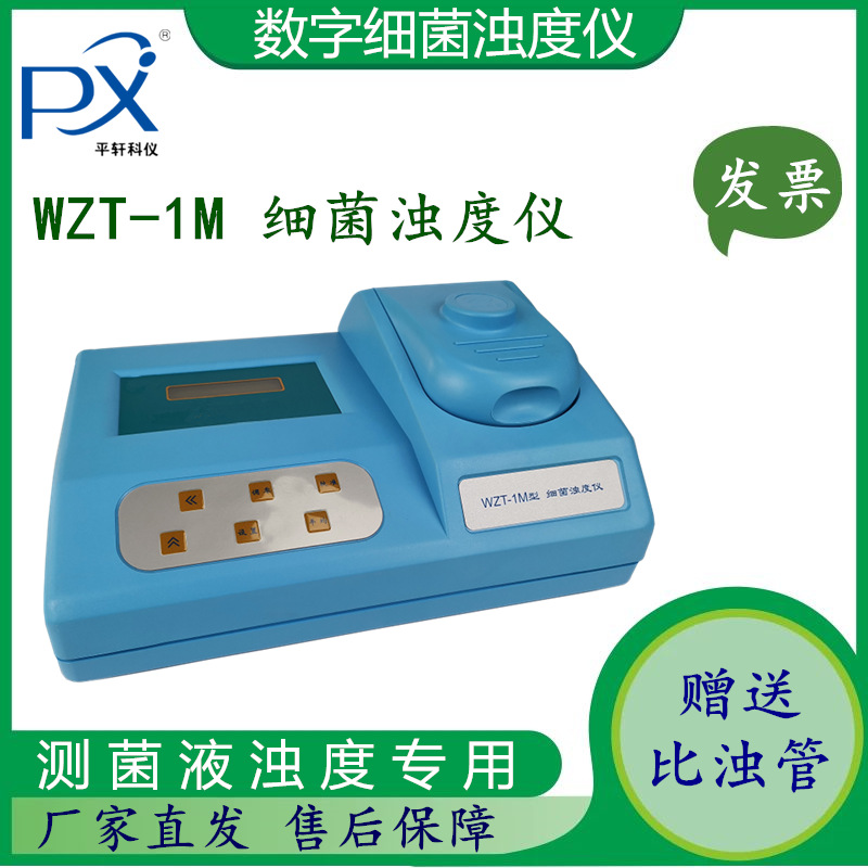 促销上海平轩细菌浊度仪分析仪WZT-1M高精度比浊仪比浊计数显数字