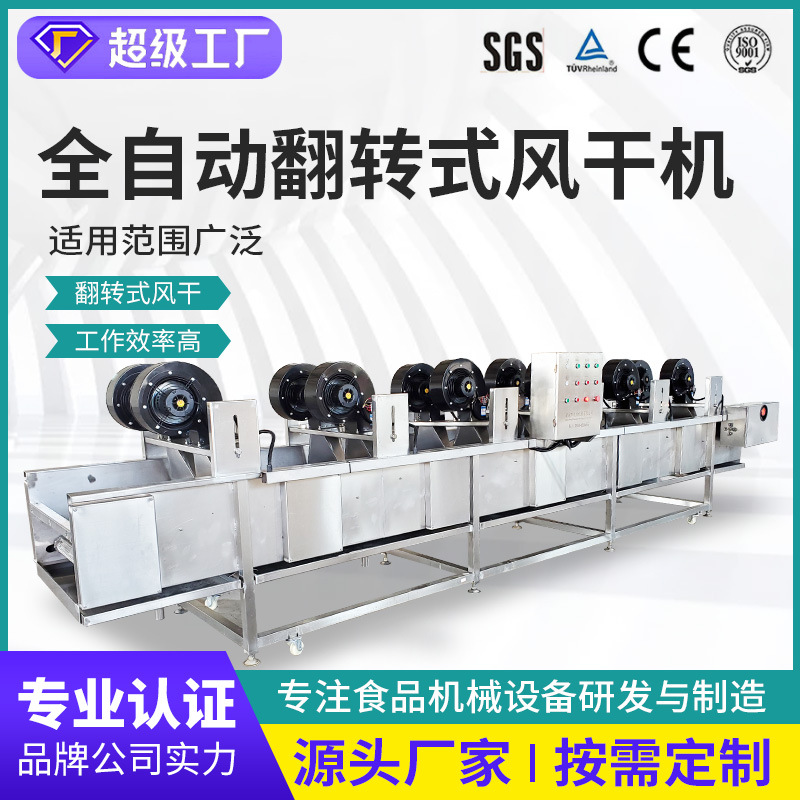 火腿肠风干机 不锈钢翻转式风干流水线 土豆加工生产风干设备