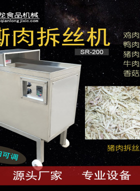 千龙SR200 鸡肉拆丝机 牛肉丝 撕肉 猪肉丝 鸡胸肉丝 拆丝机厂家