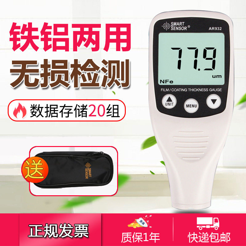 希玛AR932涂层测厚仪 汽车漆面检测油漆厚度测量镀锌层膜漆膜仪,五金/工具,测厚仪,淘宝优惠券,粉丝福利购,淘宝优惠卷