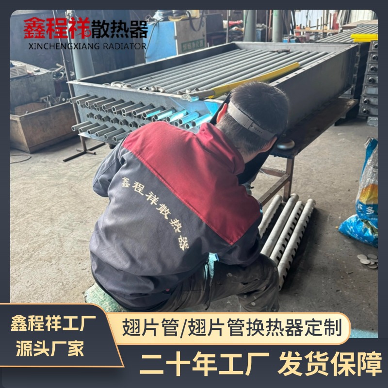 鑫程祥工业翅片管式换热器 蒸汽散热器 木材烘干翅片管换热器