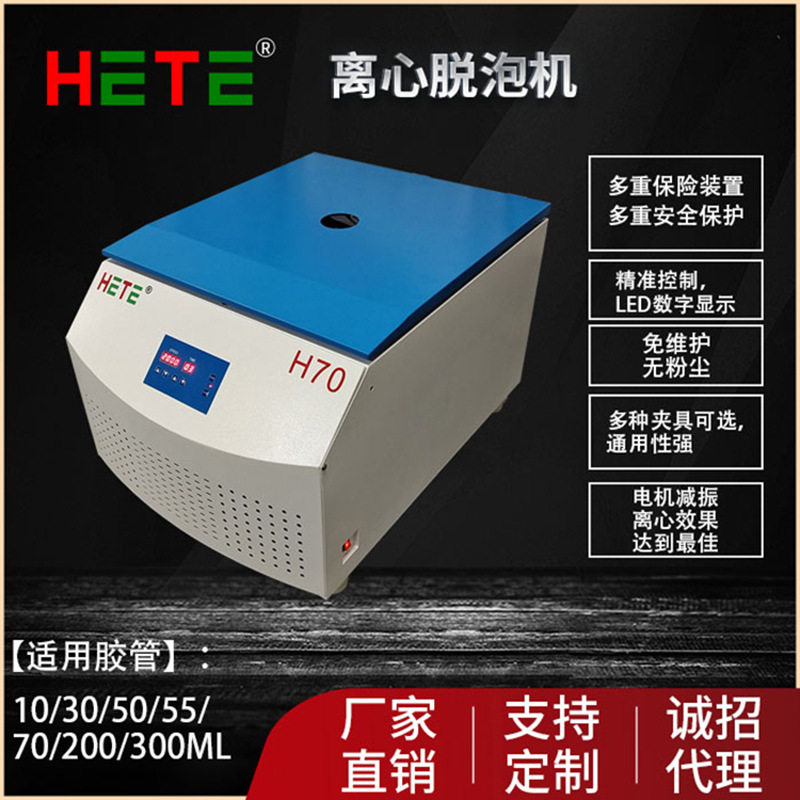 H70胶水离心脱泡机50ML55ML300ML100CC200CC70ML武藏管胶水脱泡机