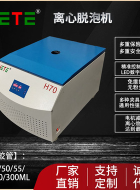 H70胶水离心脱泡机50ML55ML300ML100CC200CC70ML武藏管胶水脱泡机