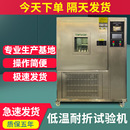 高低温耐折试验机橡胶塑料低温耐寒试验箱合成皮革耐弯折性能试验