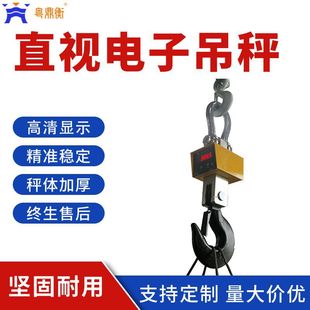 直视吊钩秤精度高1 无线电子吊秤 30T吨码 头秤钢厂港口用挂钩式