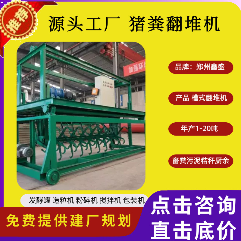 牛粪猪粪发酵有机肥设备槽式翻堆机宽度3-6米全自动运行鑫盛机械