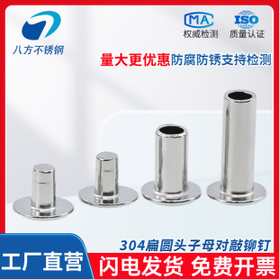 铆钉子母对锁对接柳钉M3M4M5M6 304不锈钢扁圆头敲打式