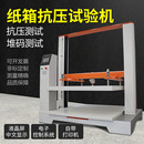 瓦楞纸箱抗压耐压试验机纸盒包装 新款 箱抗压强度测试仪耐压检测机
