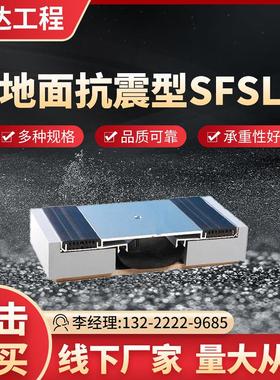 地面伸缩缝 地面变形缝 楼地面抗震型列嵌SFSL