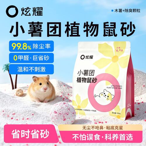 炫耀仓鼠尿砂小薯团植物鼠砂尿砂浴砂二合一除臭金丝熊厕所用品