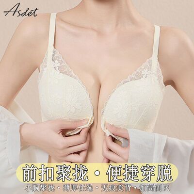 ASDET前扣内衣女性感蕾丝上托无钢圈防下垂小胸显大聚拢舒适文胸