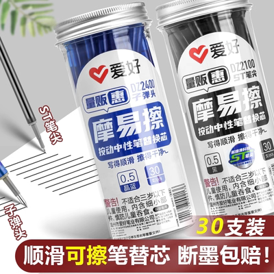 爱好可擦笔笔芯0.5按动摩易擦st