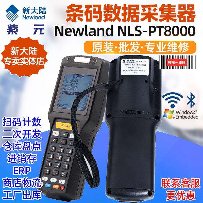 Newland新大陆NLS-PT8000-00 0K 30一维激光PDA数据采集器盘点机