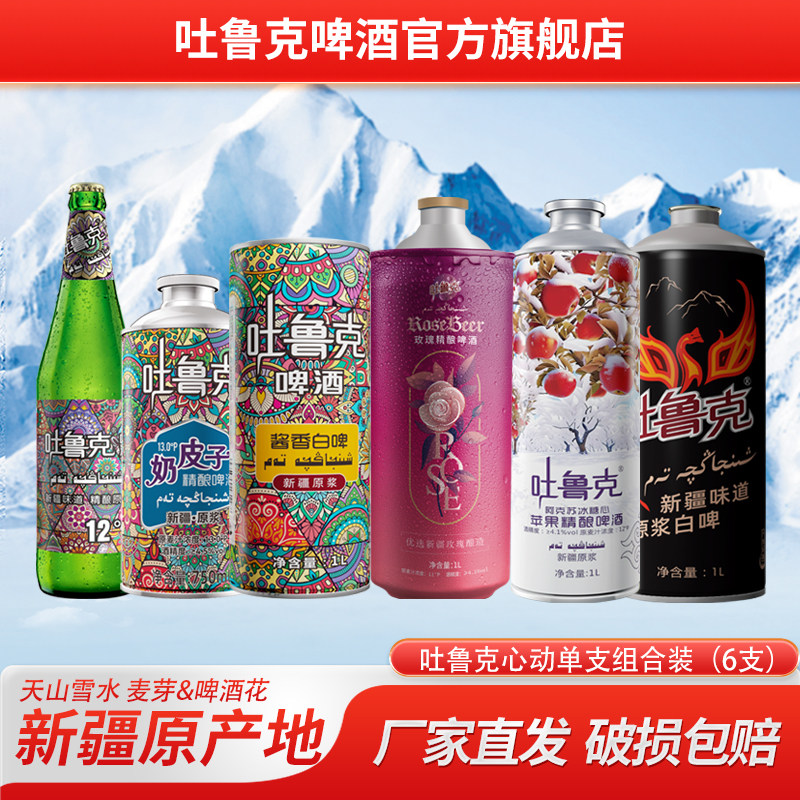 吐鲁克啤酒心动单支组合装（6支）