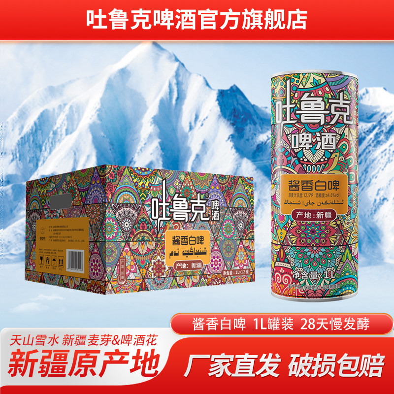 吐鲁克啤酒12.5&deg;P新疆吐鲁克酱香白啤1L罐装 28天发酵原浆高品质