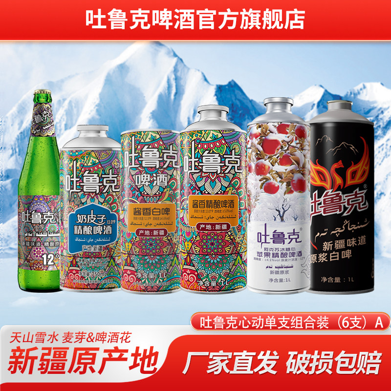 吐鲁克啤酒心动单支组合装（6支）
