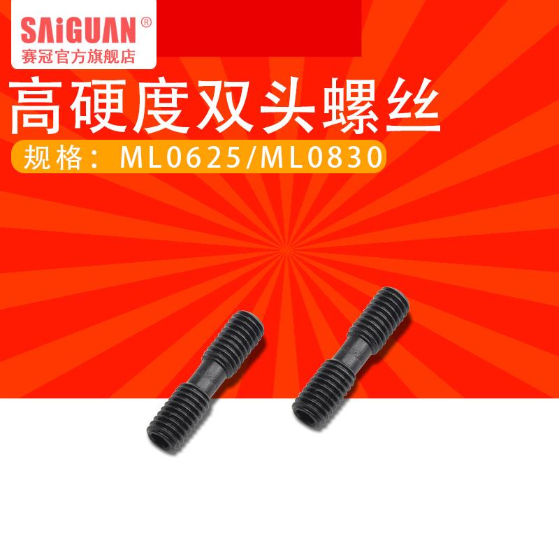 CNC数控车床车刀杆配件 数控刀杆压板螺丝双头螺丝ML0625ML0830