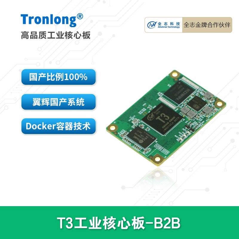 创龙全志T3工业核心板 全国产四核A7 ARM Linux 主频1.2GHz B2B