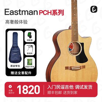 Eastman伊斯特曼吉他PCH2 PCH3正品民谣面单板电箱36寸旅行PCH1TG