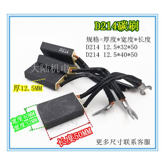 电机碳刷 电动碳刷 D214 12.5*32*50/12.5*40*50各种规格 定做