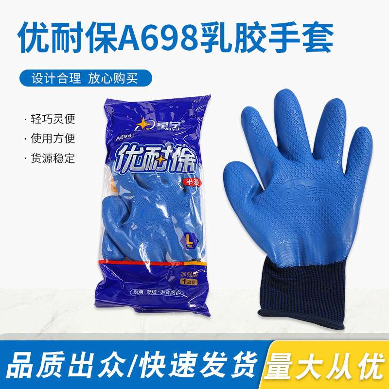 星宇优耐保A698乳胶手套半浸胶手套工地干活护手劳保工业乳胶手套
