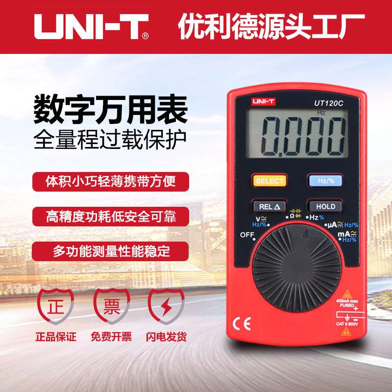 优利德UT120A/120B/120C口袋型袖珍数字万用表自动量程数显表