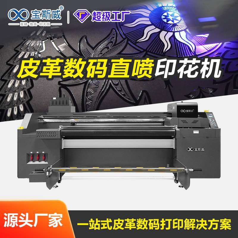 卷材网带机宝斯威皮革打印机浮雕数码印花广告软膜uv网带打印机