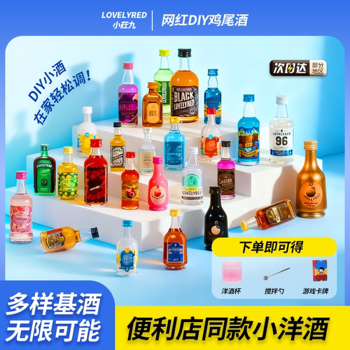 lovelyred小荭九调酒基酒套装