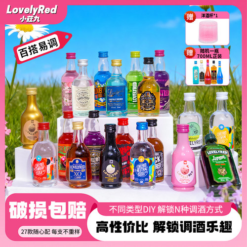 Lovelyred小荭九调酒基酒套装