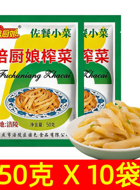 涪厨娘重庆榨菜丝50gX10袋开胃咸菜下饭菜腌制榨菜丝佐餐小菜