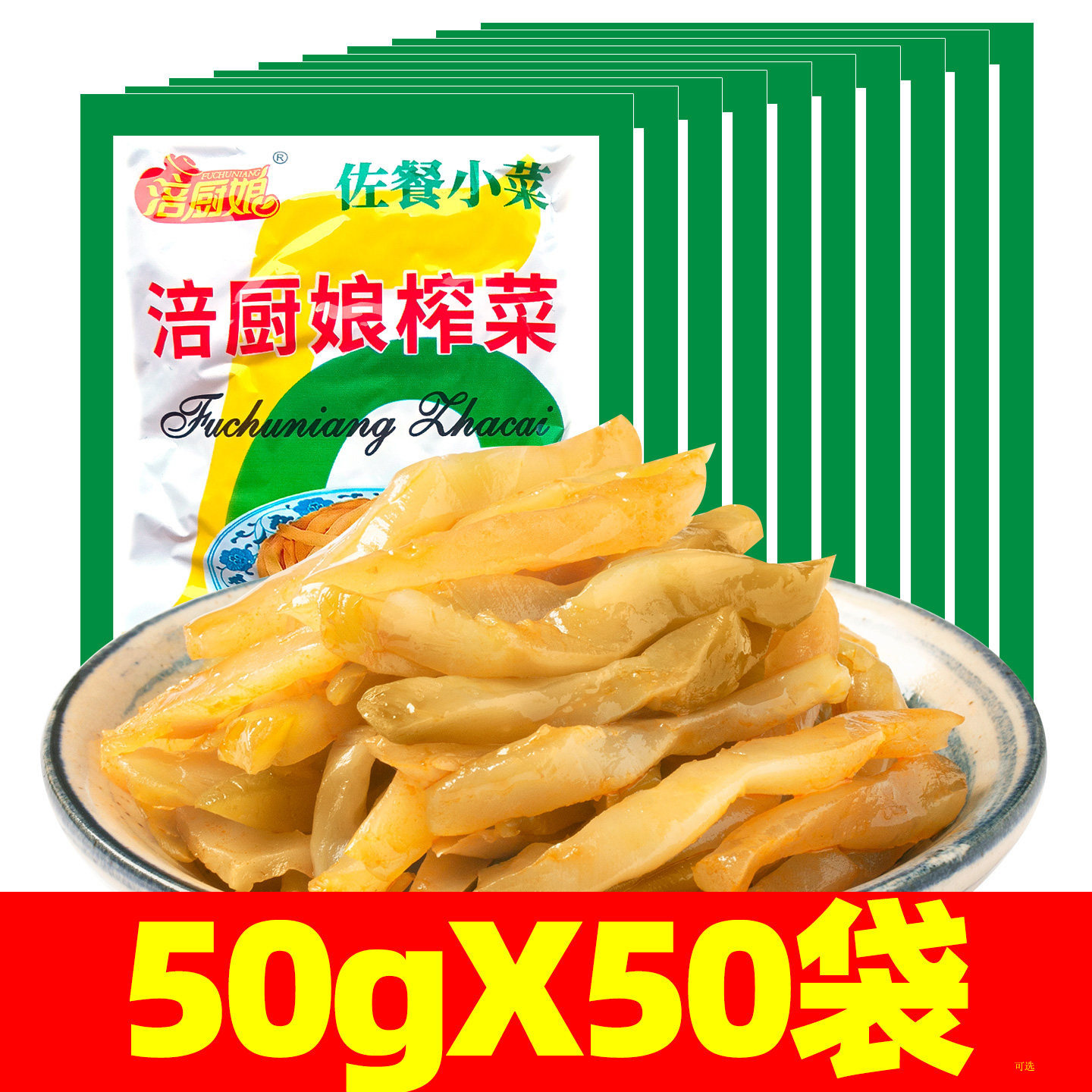 涪厨娘涪陵正宗涪厨娘榨菜丝整箱小包装咸菜下饭菜佐餐50g*50袋