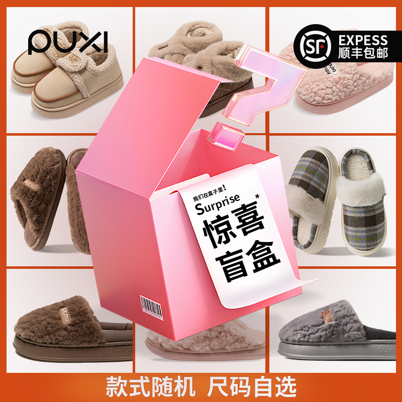【惊喜来袭】朴西随机棉拖鞋